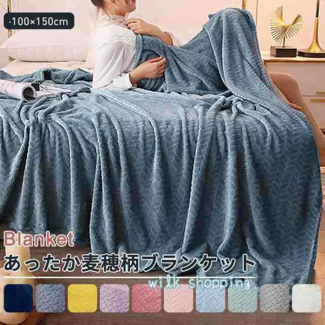 夏布団 毛布 ブランケット ひざ掛け ふわふわ 100×150cm 大判 全10色 寝具 北欧 もうふ あったか毛布 フランネル お昼休み 暖かい 麦穂柄