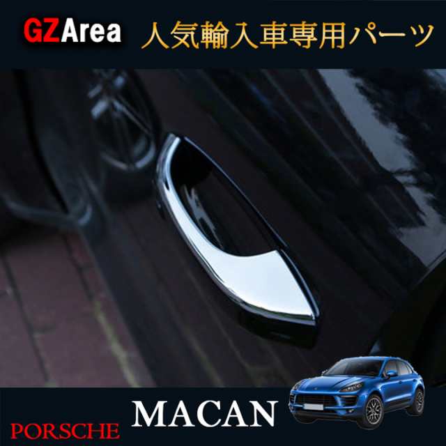 ポルシェ マカン アクセサリー カスタム パーツ Macan 95B 用品 ドアハンドルプロテクター ドアハンドルカバー PM017