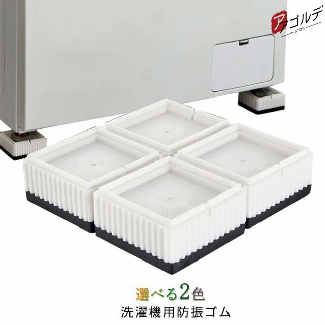 洗濯機 防振 防音 マット ゴム 冷蔵庫 耐震 振動対策 段差調整 メッシュ構造 3D防振 4枚セット 洗濯機 かさあげ 洗濯機台 かさ上げ 洗濯