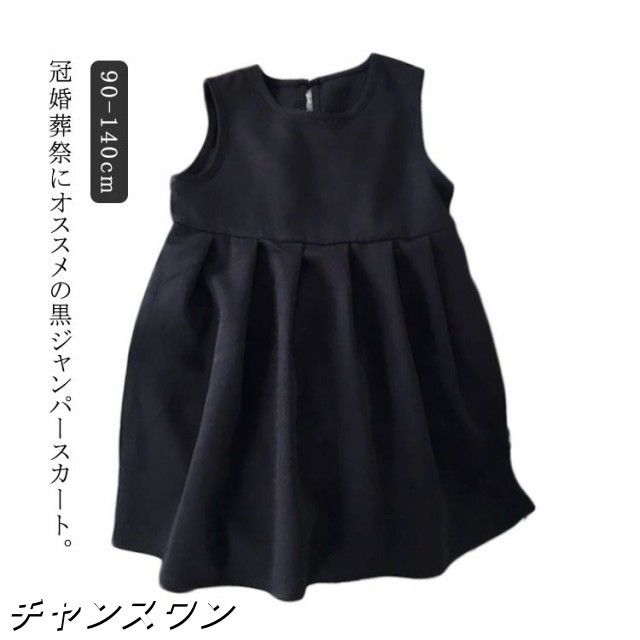キッズ 女の子 子供服 保育園 制服 フォーマル 90 受験 100 110 120 ジャンパースカート 140cm ブラック ワンピース 面接 130 喪服 礼服 冠婚葬祭 結婚式 発表会 法事 ベ