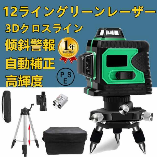 レーザー墨出し器 水平器 12ライン 8ライン グリーン 3D レーザー 自動補正機能 高輝度 高精度 360°4方向大矩照射モデル バッテリー2個付き