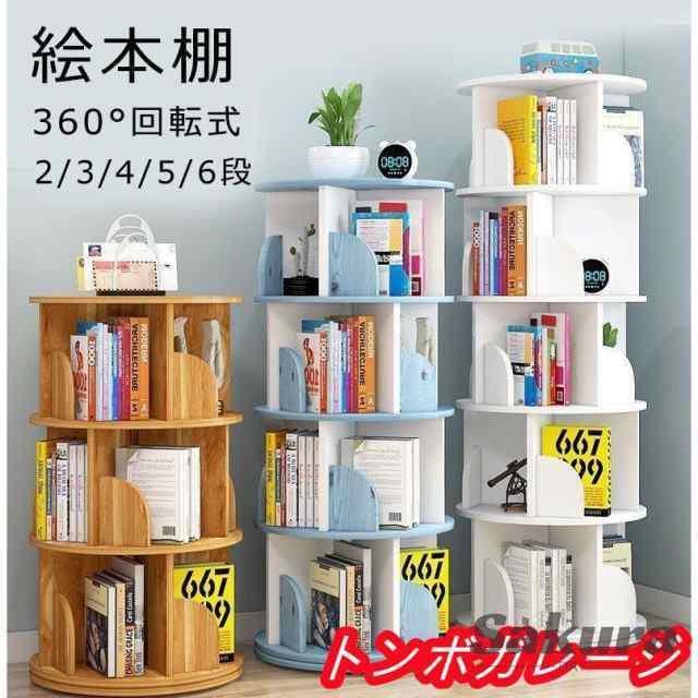 360°回転する本棚 本棚 簡単な収納 絵本ラック 本箱 大容量 コミックラック 回転 シンプル スリム コミック 回転式本棚 2/3/4/5/6段 おしゃれ