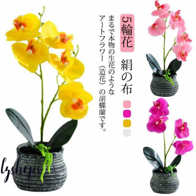 生花風 観葉植物 盆栽 胡蝶蘭 超リアル！ 造花 コチョウラン 供花 おしゃれ フラワーアレンジメント インテリア フラワーアレンジメント