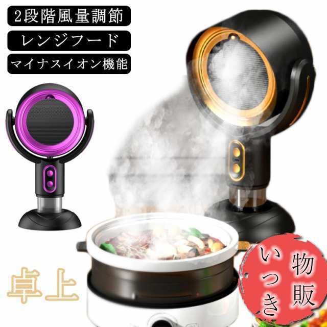 卓上レンジフード 換気扇 小型 卓上 換気扇 コードレス レンジフード USB 卓上吸煙機 テーブル換気扇 ミニポータブル換気扇 低騒音 2段階風量調節 補助換気扇 空気清浄機 エアフード マイナスイ
