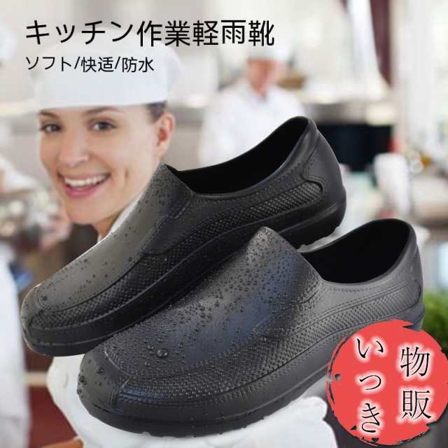 「ランキング入賞」 翌日配達 コックシューズ 厨房 防水 耐油 滑りにくい 厨房靴 軽い 防水シューズ 飲食店ユニフォーム 男女兼用 黒 白 2色展開 厨房用シューズ 調理 靴 飲食 フード防油 防滑