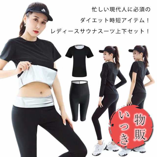 サウナスーツ レディース 2点セット ダイエット ウェア 超発汗 5分/9分/10分サウナパンツ+半袖/長袖サウナトップス 爆汗サウナパンツ 脂肪燃焼 レディース ダイエットウェア 発汗ウェア 下半身