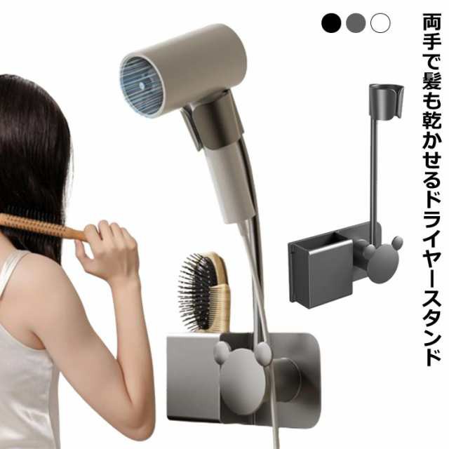 ドライヤースタンド 穴あけ不要 両手が使える ドライヤークリップ ドライヤー 乾燥 固定 立てる 収納 髪 ドライヤーホルダー 介護 美容