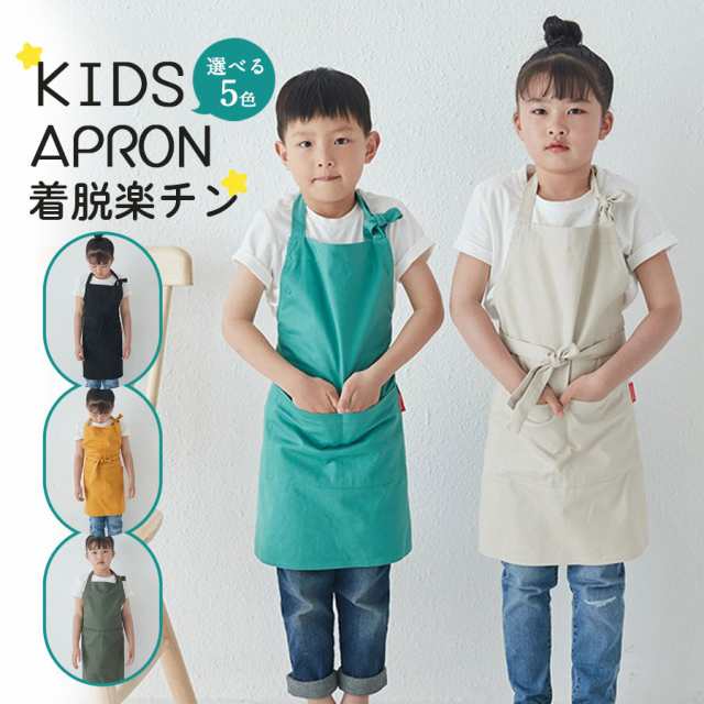 【2点ご購入で200円OFF】エプロン キッズ ポケット付き 首掛け 綿100％ 子供用エプロン キッズ用エプロン 小学生 男の子 女の子 無地 洗濯可能 かわ