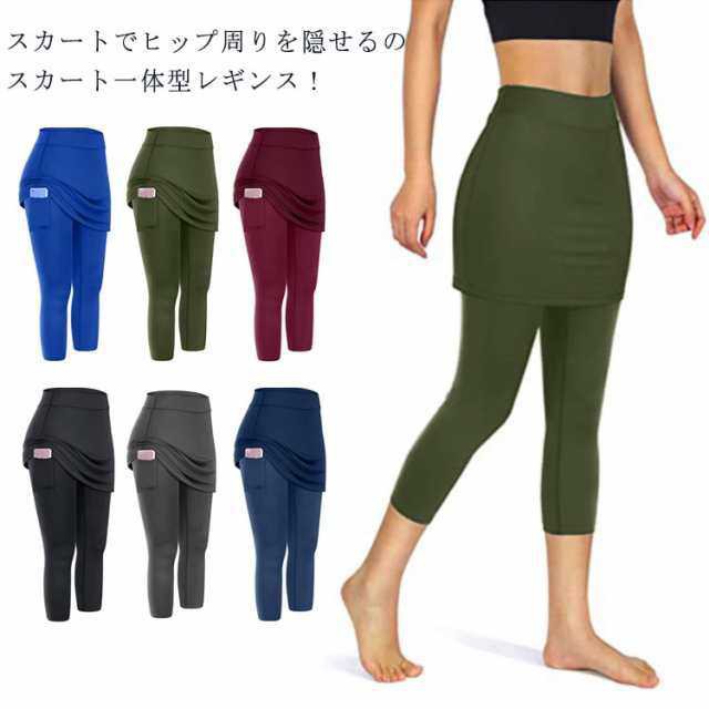 ランニング スカート付きレギンス レギンス付きスカート レディース クロップド丈 S-2XL！ レギンス スポーツタイツ 7分丈 スパッツ ス
