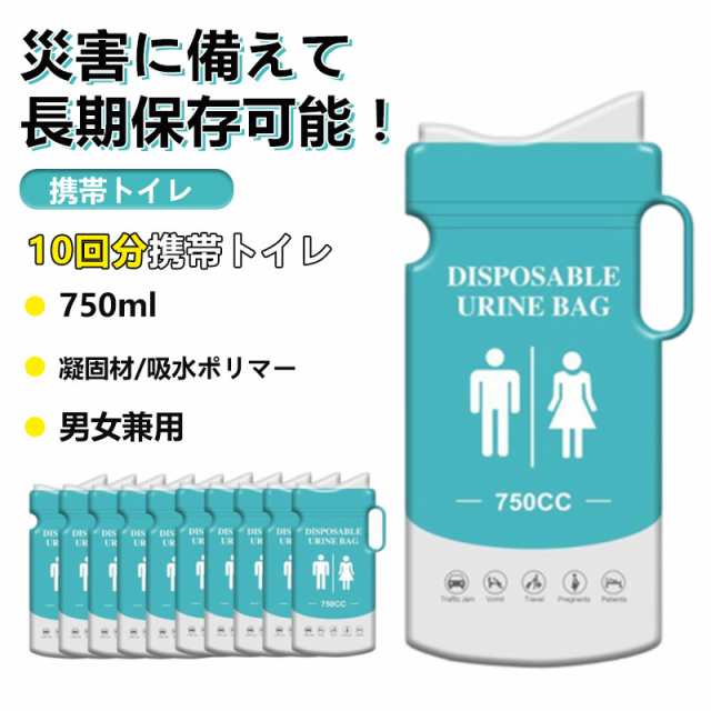 簡易トイレ 携帯トイレ 非常用 トイレ 10回分 車 除菌 消臭 携帯 小便 渋滞 介護 防災グッズ 男女兼用 750cc 折り畳み 女性 女性用