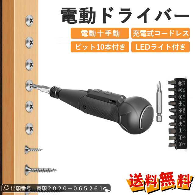 最安挑戦 冬新作 新作 送料無料 電動ドライバー 小型 LEDライト付き 充電式 ビット10本付き ボールグリップ 電動/手動 ドライバー ミニドライバー ペン型 ライバー 電動ドライバー USB充電