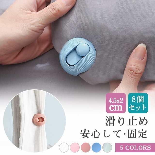 布団ズレ防止クリップ 8個セット 安全 布団カバー 毛布 掛け布団 寝具 固定 布団クリップ ズレ防止 ずり落ち 滑り止め クリア 透明 針なし 取り