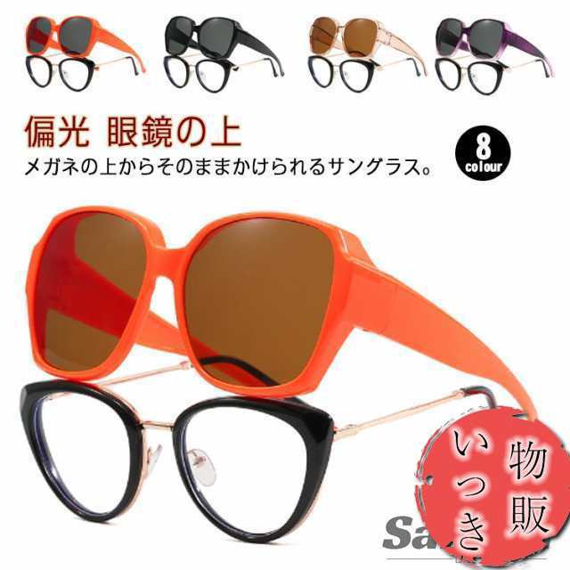送料無料 オーバーサングラス 偏光 レディース 眼鏡の上 からかけられる サングラス メガネの上からかけるサングラス メガネの上から偏光サングラス 眼鏡の上からかける サングラス uv400 おしゃれ