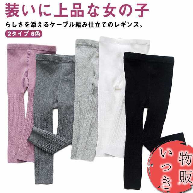 白 2タイプ キッズ 赤ちゃん ベビー ケーブル編みレギンス 無地 ケーブル編み スパッツ 子供 グレー 黒 子供服 女の子 リブレギンス 子ども 大人っぽい 女児 パンツ ニット 6色 かわいい カ