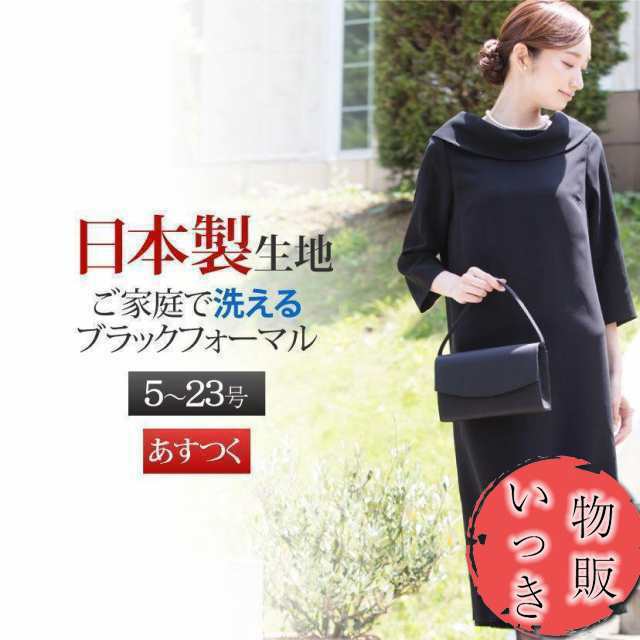 生地 喪服 レディース 20代 30代 40代 50代 洗える ロング丈 ワンピース 礼服 ブラックフォーマル ゆったり 大きいサイズ 小さいサイズ